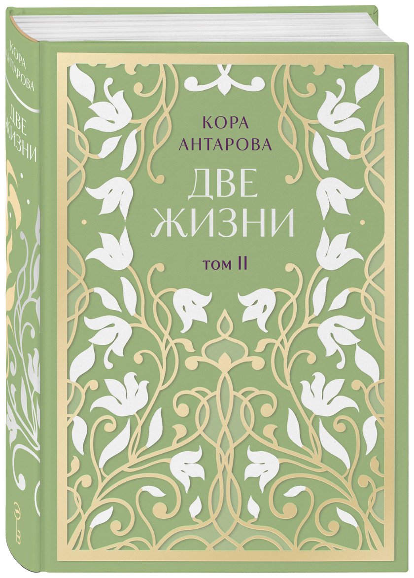 Книга Антарова К. Е.: Две жизни. Эксклюзивное оформление. Двухтомник купить,NaN
