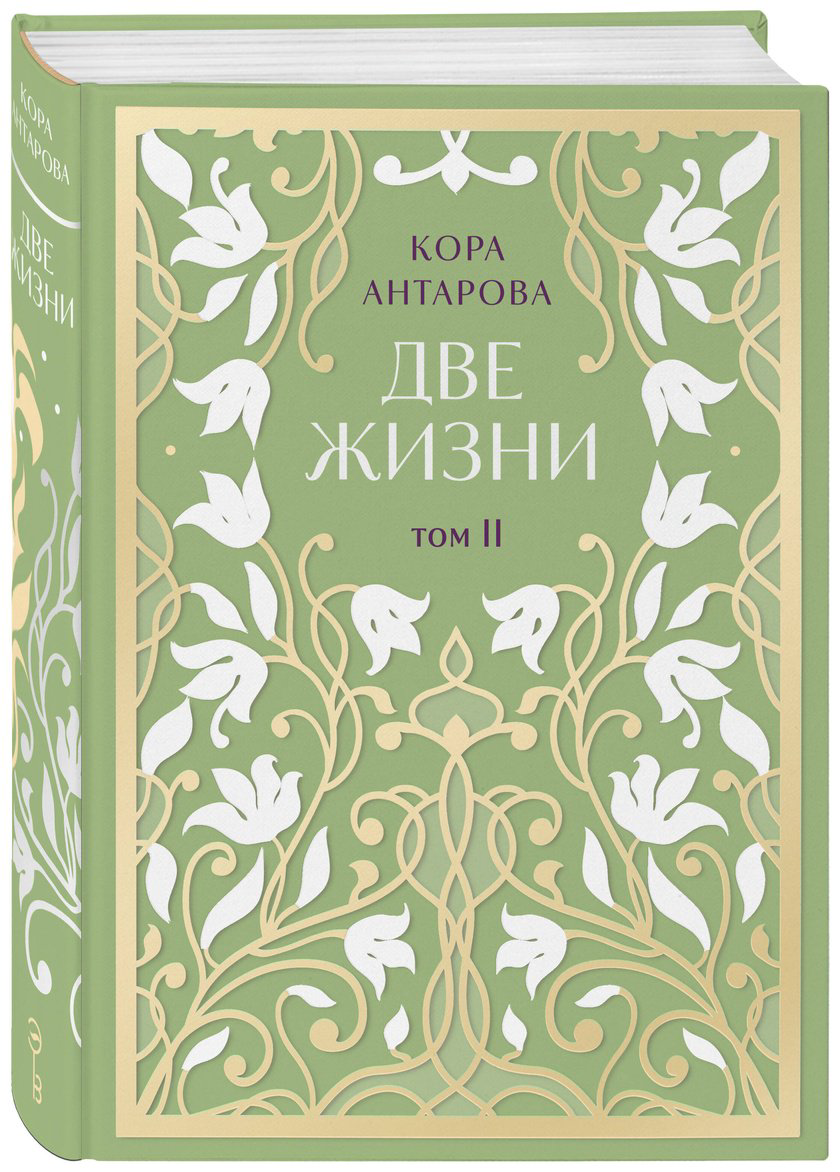 Книга Антарова К. Е.: Две жизни. Эксклюзивное оформление. Двухтомник купить,NaN