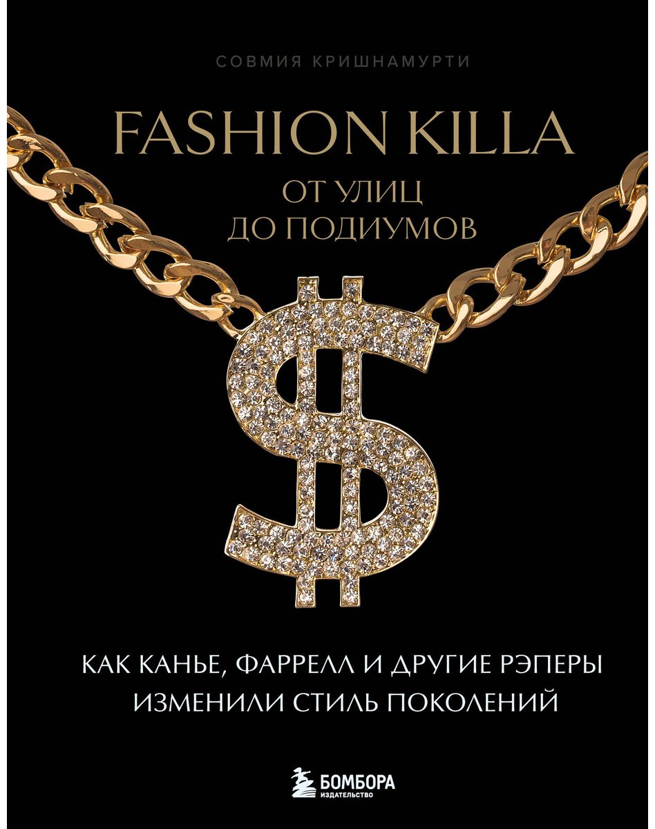 Книга Кришнамурти С.: Fashion Killa: От улиц по подиумов. Как Канье, Фаррелл и другие рэперы изменили стиль поколений купить,NaN