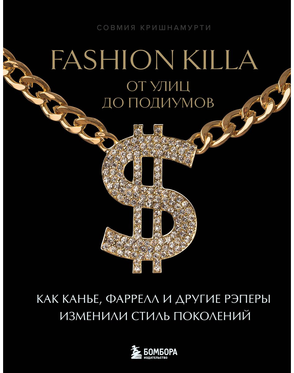 Книга Кришнамурти С.: Fashion Killa: От улиц по подиумов. Как Канье, Фаррелл и другие рэперы изменили стиль поколений купить,NaN