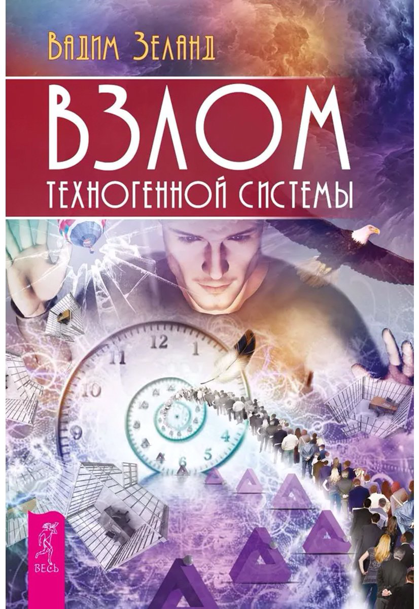 Книга Зеланд В.: Взлом техногенной системы купить,NaN