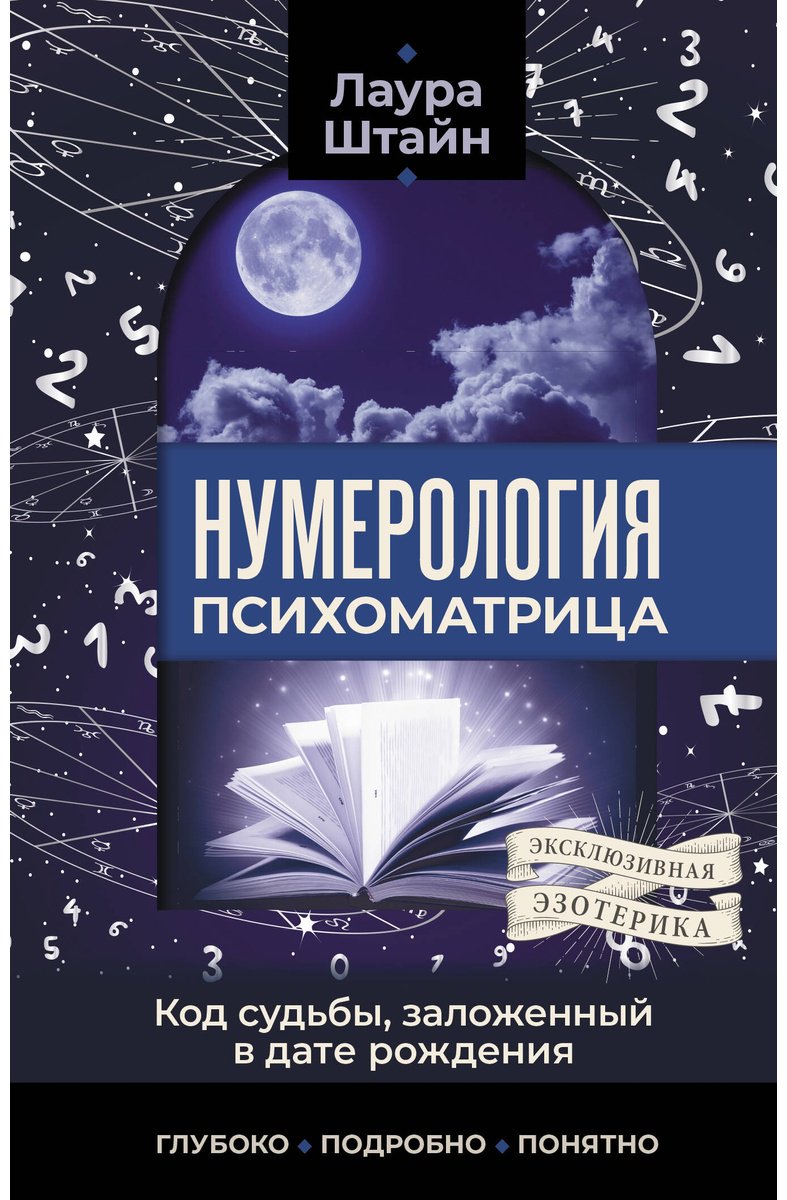 Книга Штайн Л.: Нумерология. Психоматрица - код судьбы, заложенный в дате рождения купить,NaN