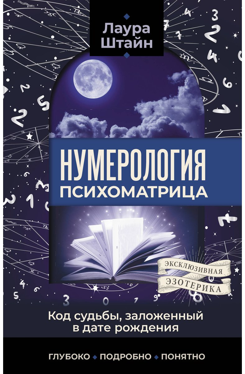 Книга Штайн Л.: Нумерология. Психоматрица - код судьбы, заложенный в дате рождения купить,NaN