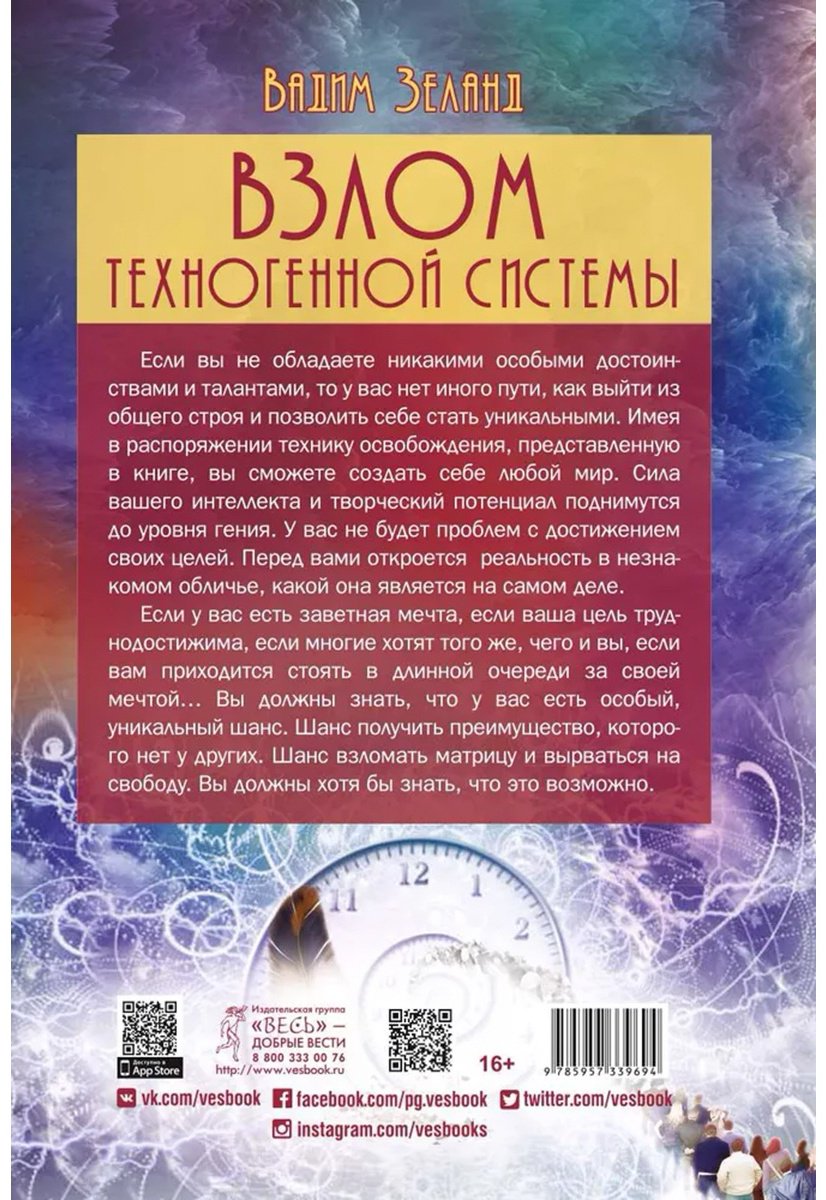 Книга Зеланд В.: Взлом техногенной системы купить,NaN
