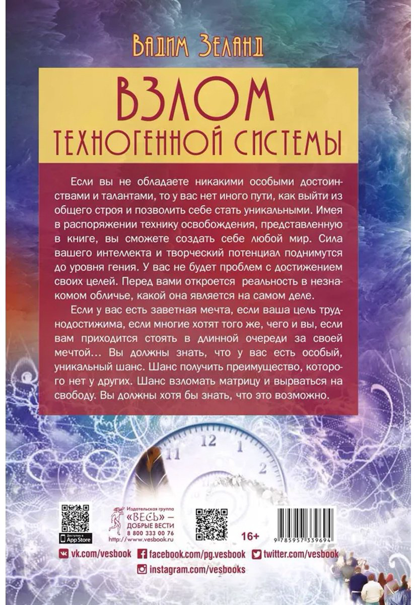 Книга Зеланд В.: Взлом техногенной системы купить,NaN