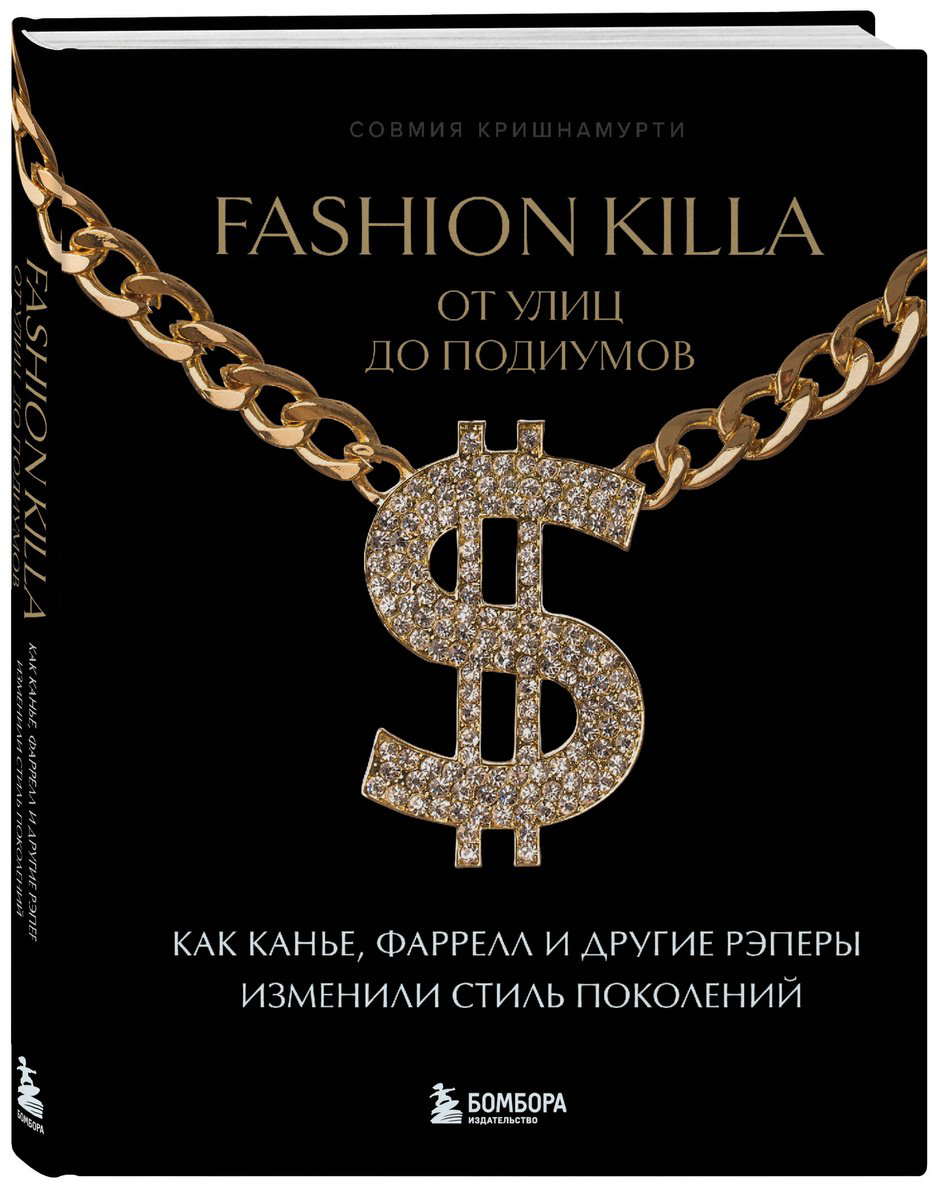 Книга Кришнамурти С.: Fashion Killa: От улиц по подиумов. Как Канье, Фаррелл и другие рэперы изменили стиль поколений купить,NaN