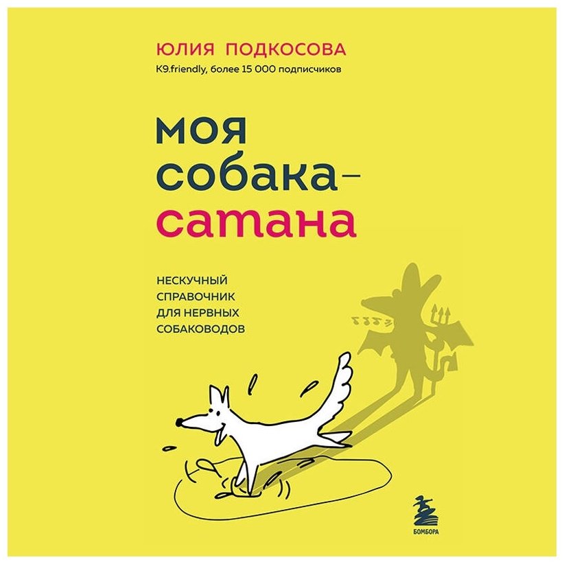Книга Подкосова Ю.: Моя собака - сатана. Нескучный справочник для нервных собаководов купить,NaN