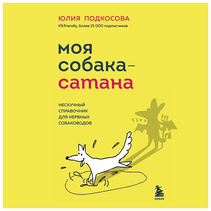 Книга Подкосова Ю.: Моя собака - сатана. Нескучный справочник для нервных собаководов купить,NaN