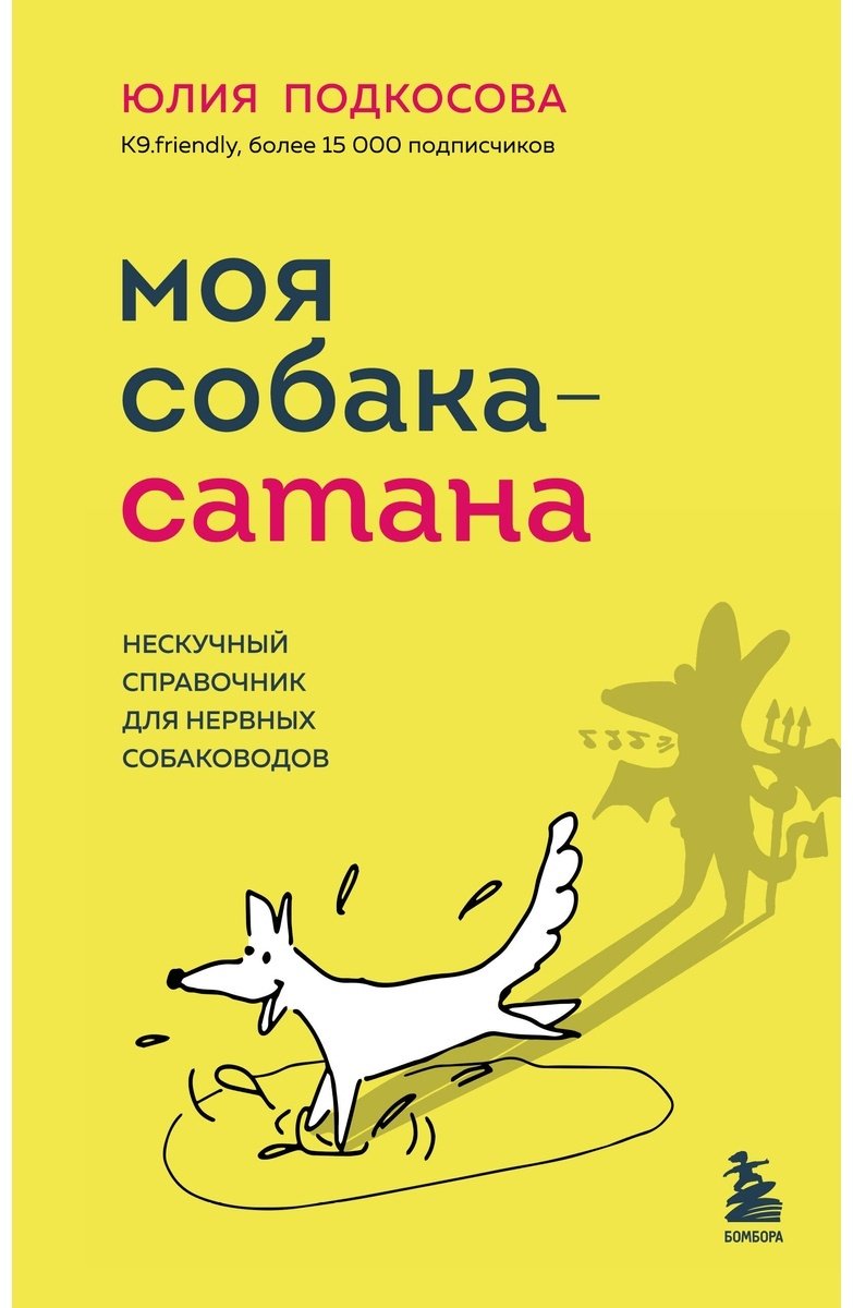 Книга Подкосова Ю.: Моя собака - сатана. Нескучный справочник для нервных собаководов купить,NaN