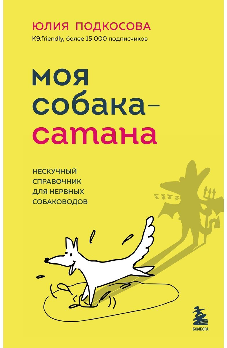 Книга Подкосова Ю.: Моя собака - сатана. Нескучный справочник для нервных собаководов купить,NaN