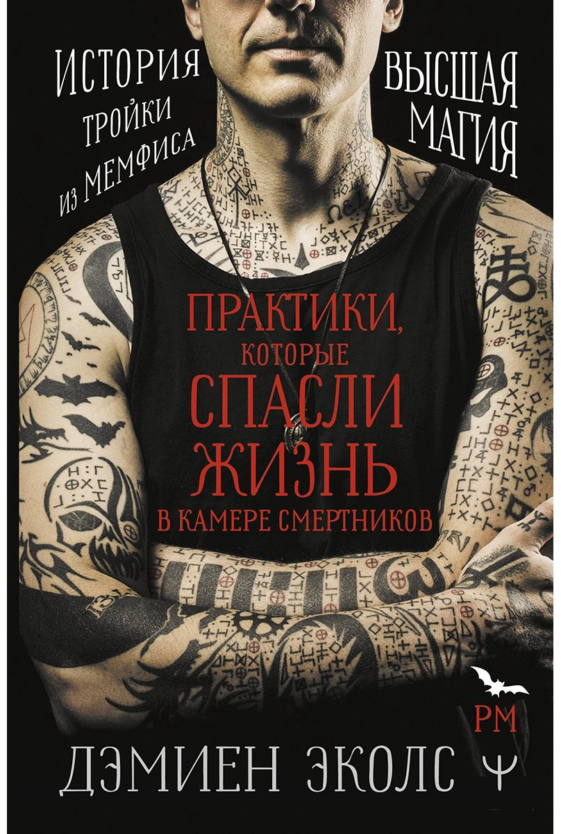 Книга Эколс Д.: Практики, которые спасли жизнь в камере смертников. Высшая магия. История тройки из Мемфиса купить,NaN