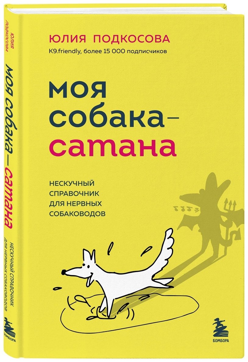 Книга Подкосова Ю.: Моя собака - сатана. Нескучный справочник для нервных собаководов купить,NaN
