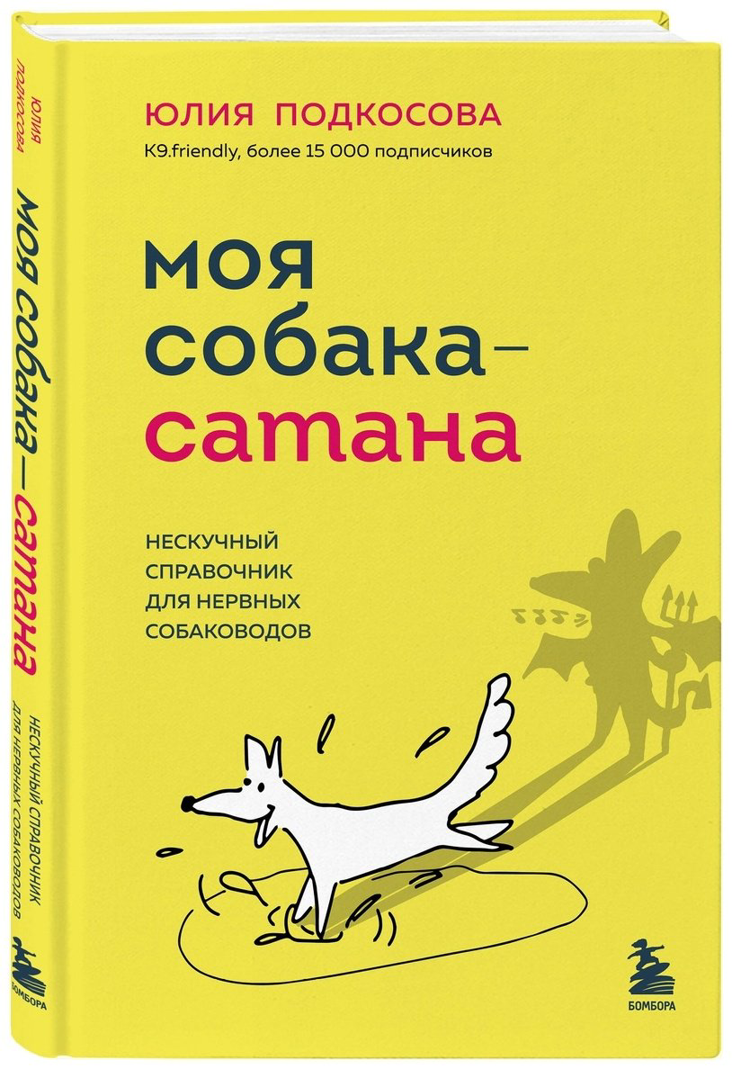 Книга Подкосова Ю.: Моя собака - сатана. Нескучный справочник для нервных собаководов купить,NaN