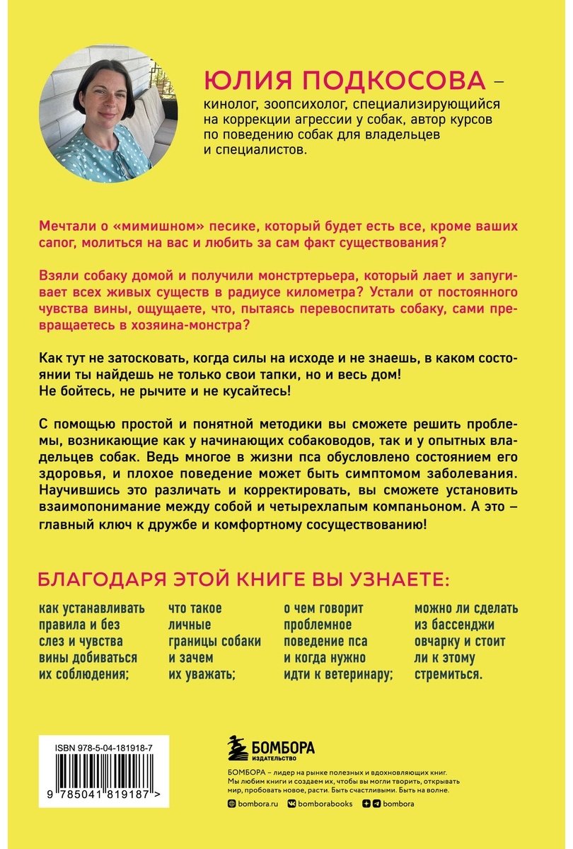 Книга Подкосова Ю.: Моя собака - сатана. Нескучный справочник для нервных собаководов купить,NaN