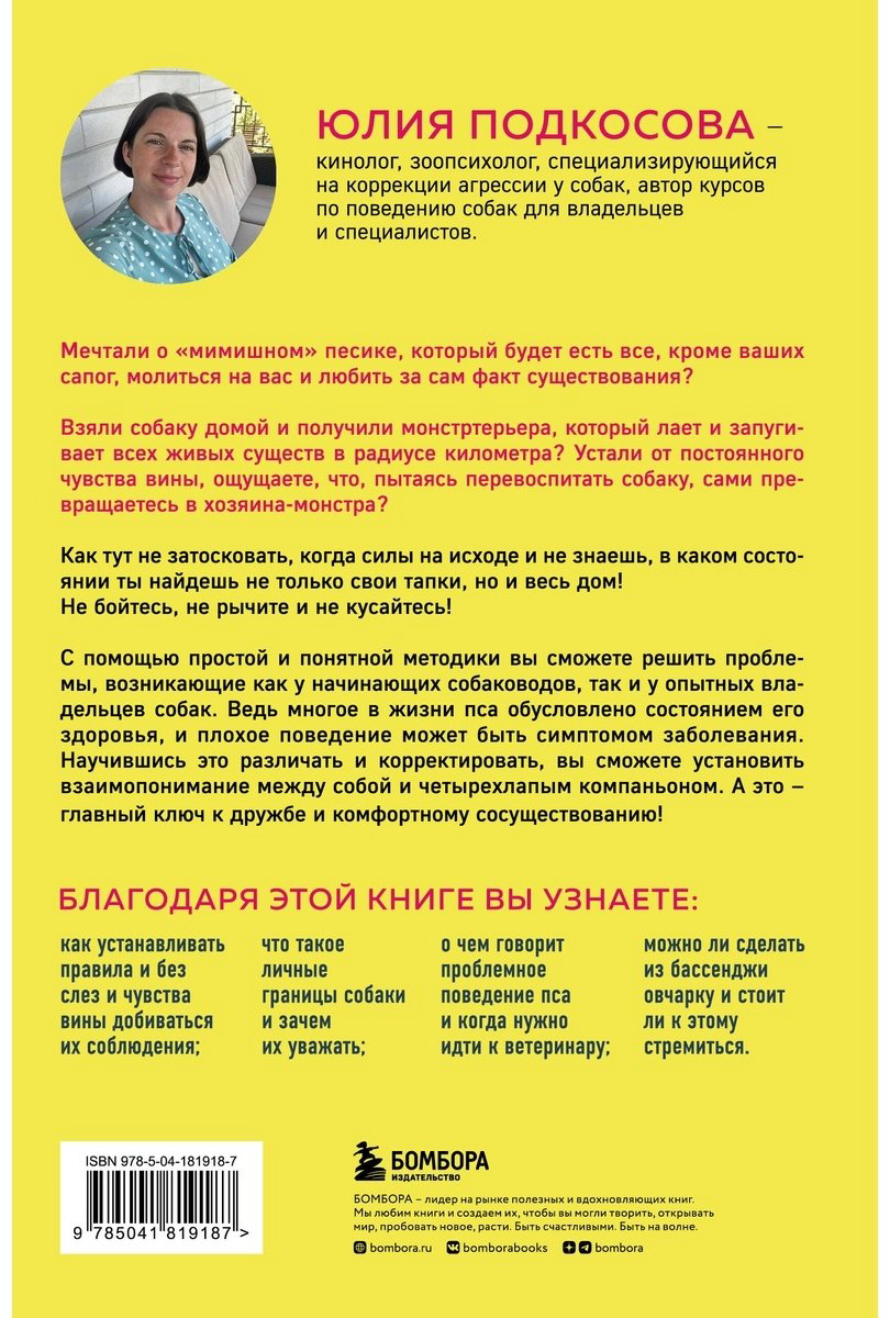 Книга Подкосова Ю.: Моя собака - сатана. Нескучный справочник для нервных собаководов купить,NaN