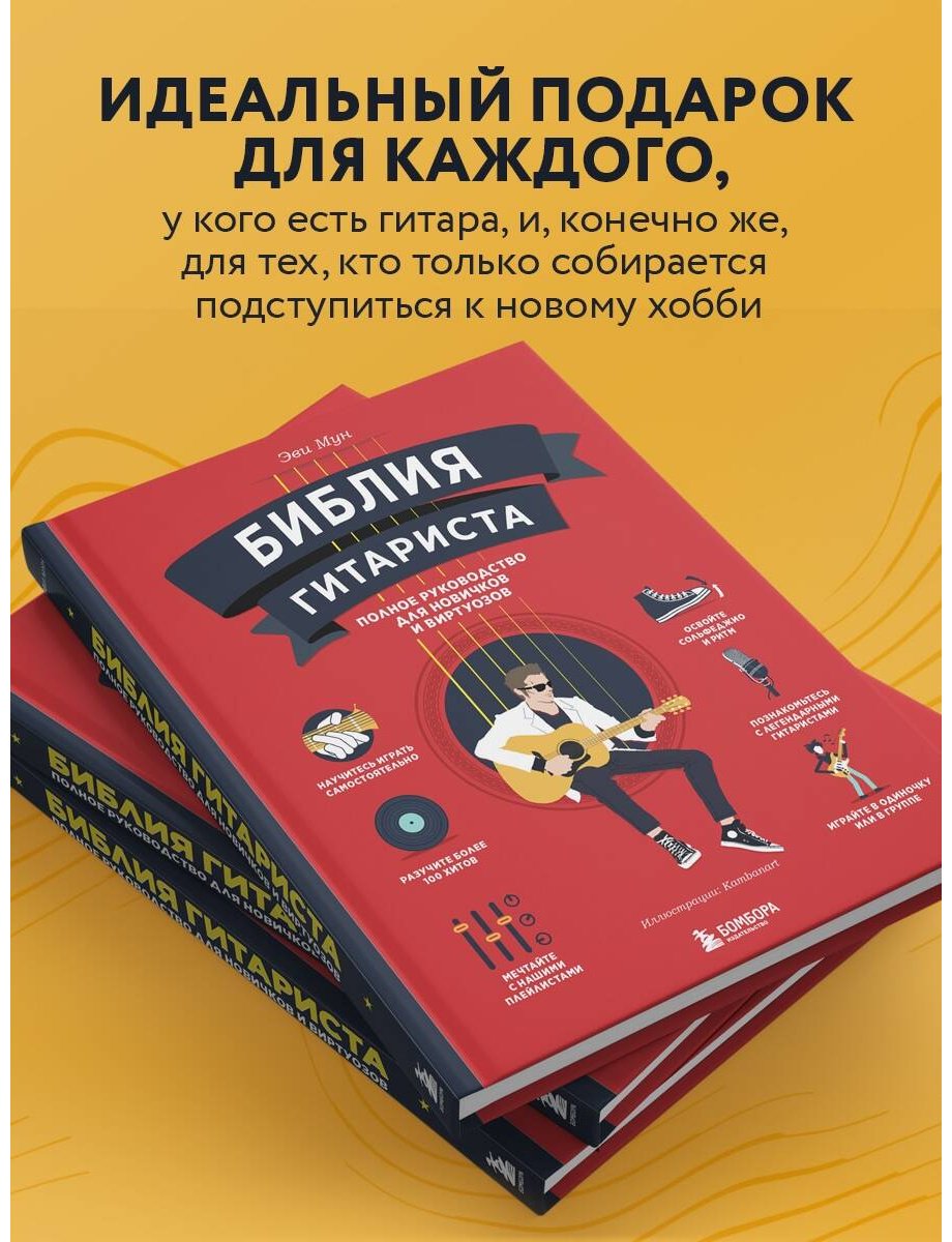 Книга Мун Эви: Библия гитариста: полное руководство для новичков и виртуозов купить,NaN