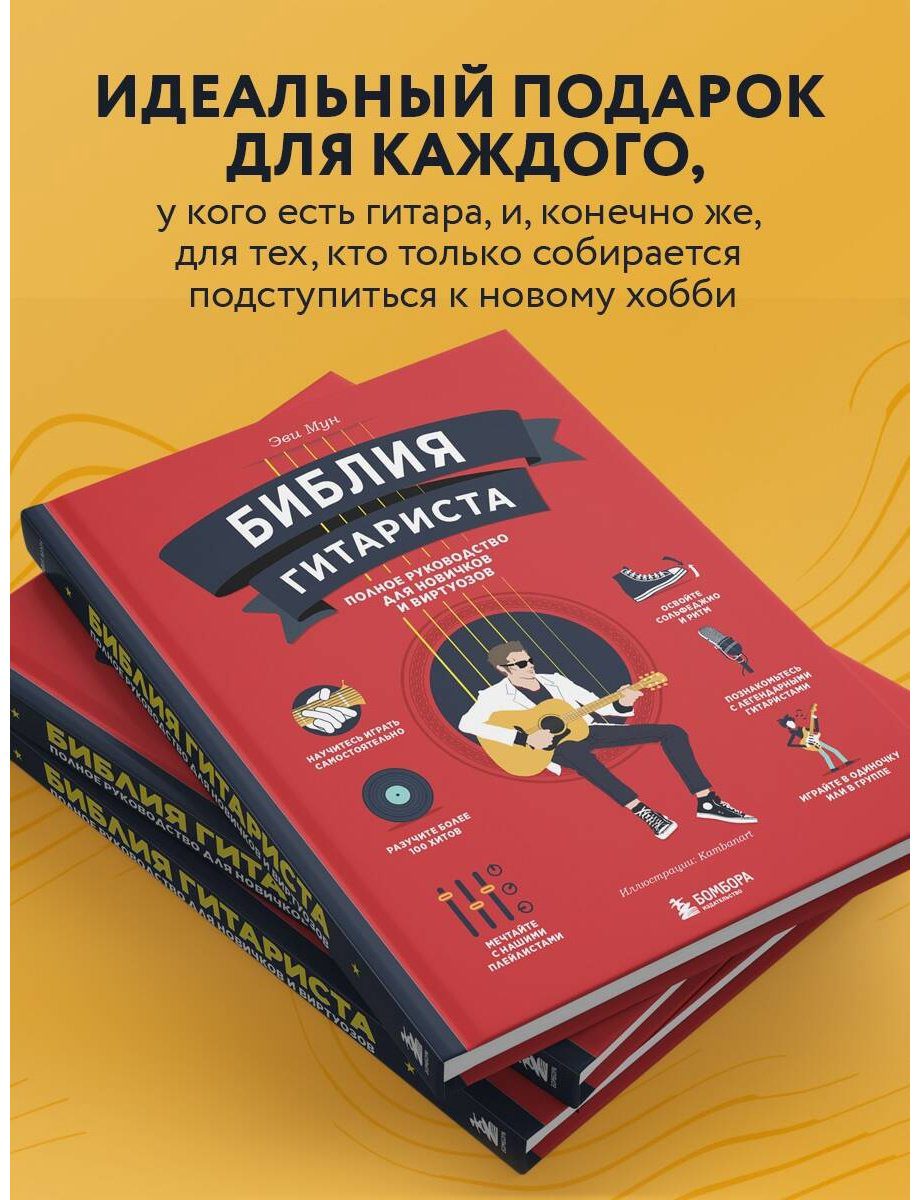 Книга Мун Эви: Библия гитариста: полное руководство для новичков и виртуозов купить,NaN