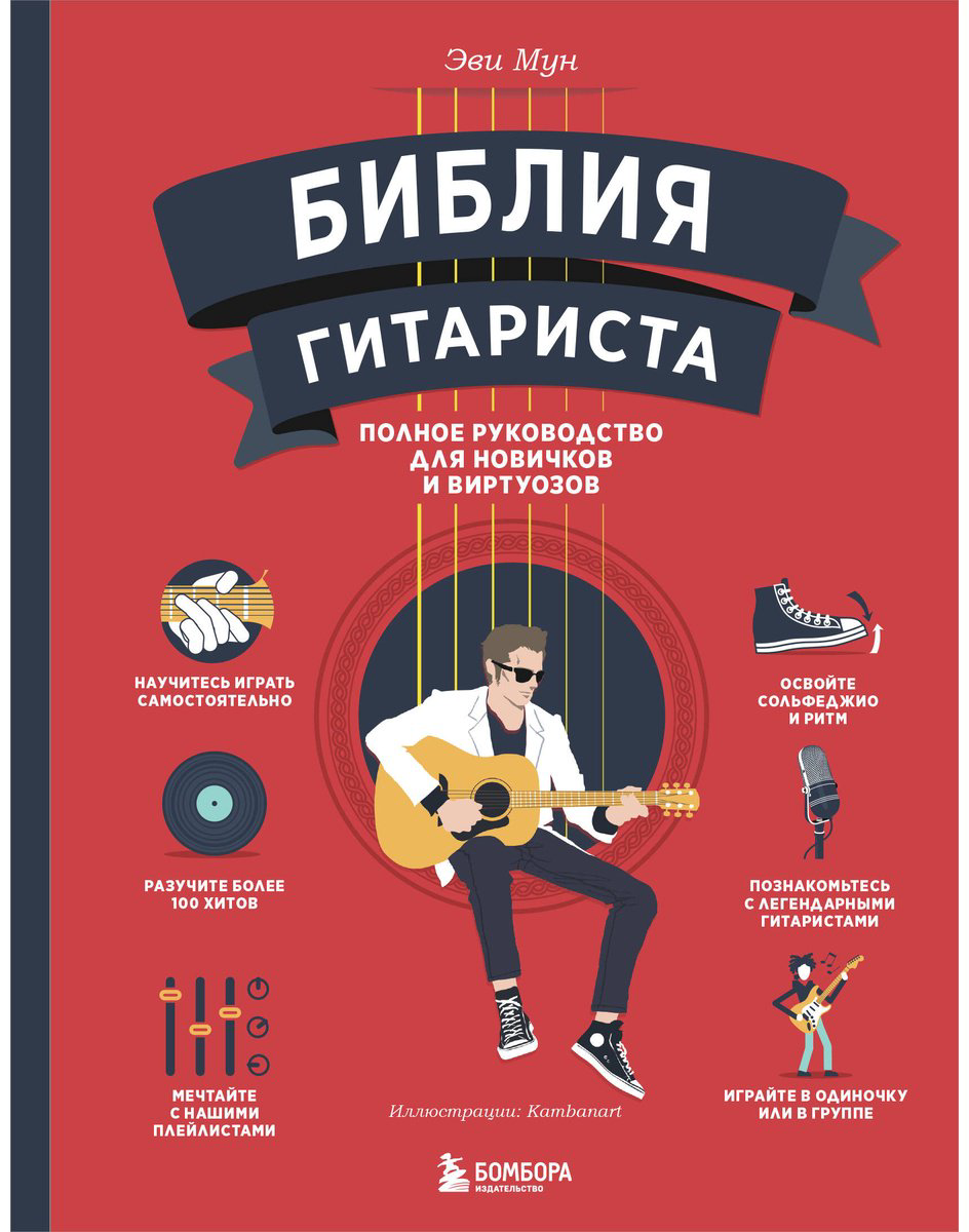 Книга Мун Эви: Библия гитариста: полное руководство для новичков и виртуозов купить,NaN