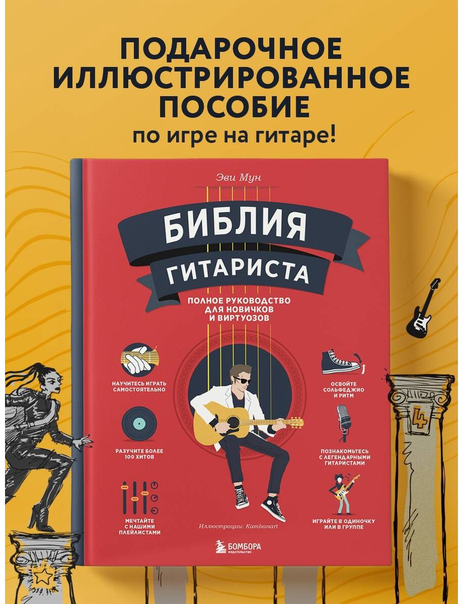 Книга Мун Эви: Библия гитариста: полное руководство для новичков и виртуозов купить,NaN
