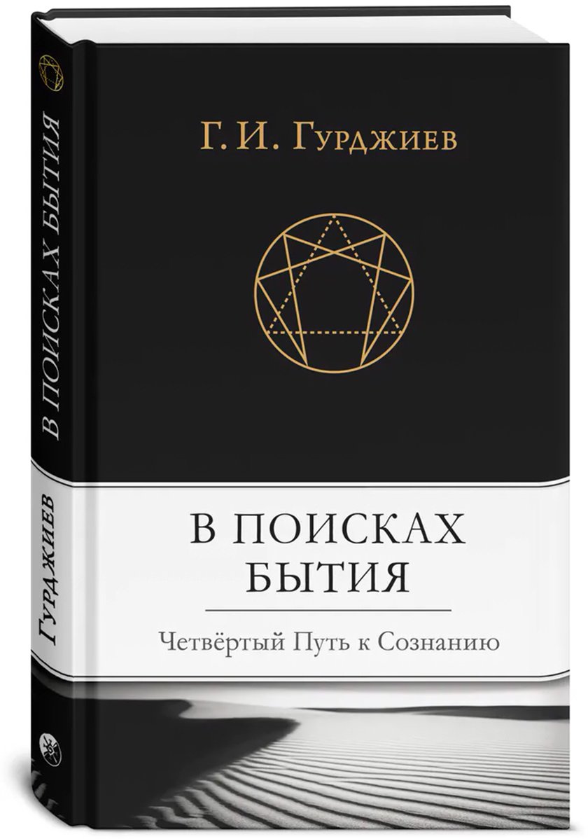Книга Гурджиев Г.: В поисках Бытия: Четвертый Путь к Сознанию купить,NaN