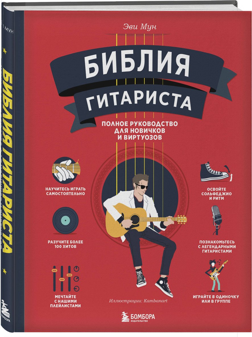 Книга Мун Эви: Библия гитариста: полное руководство для новичков и виртуозов купить,NaN
