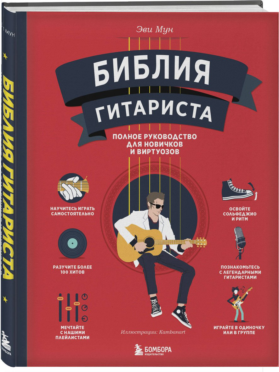 Книга Мун Эви: Библия гитариста: полное руководство для новичков и виртуозов купить,NaN