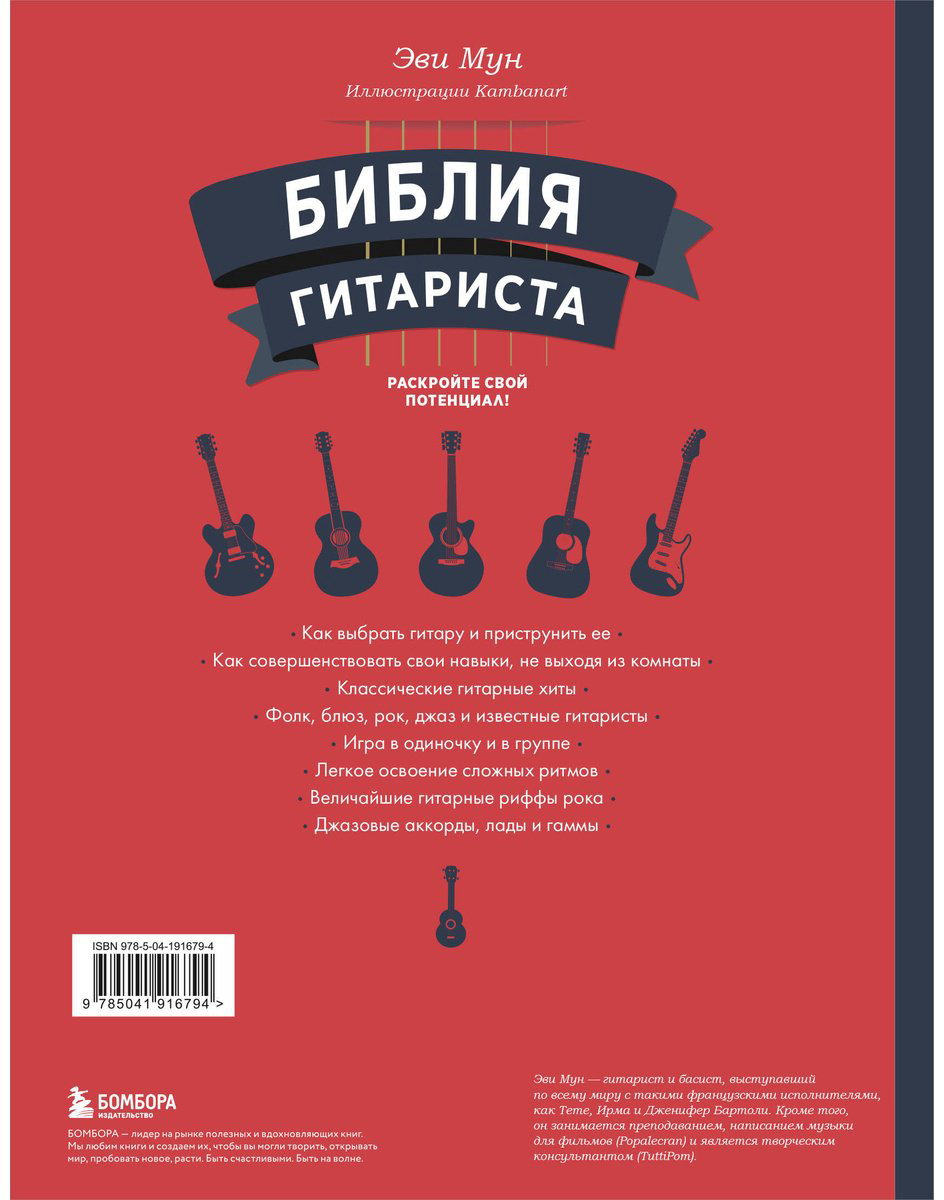 Книга Мун Эви: Библия гитариста: полное руководство для новичков и виртуозов купить,NaN