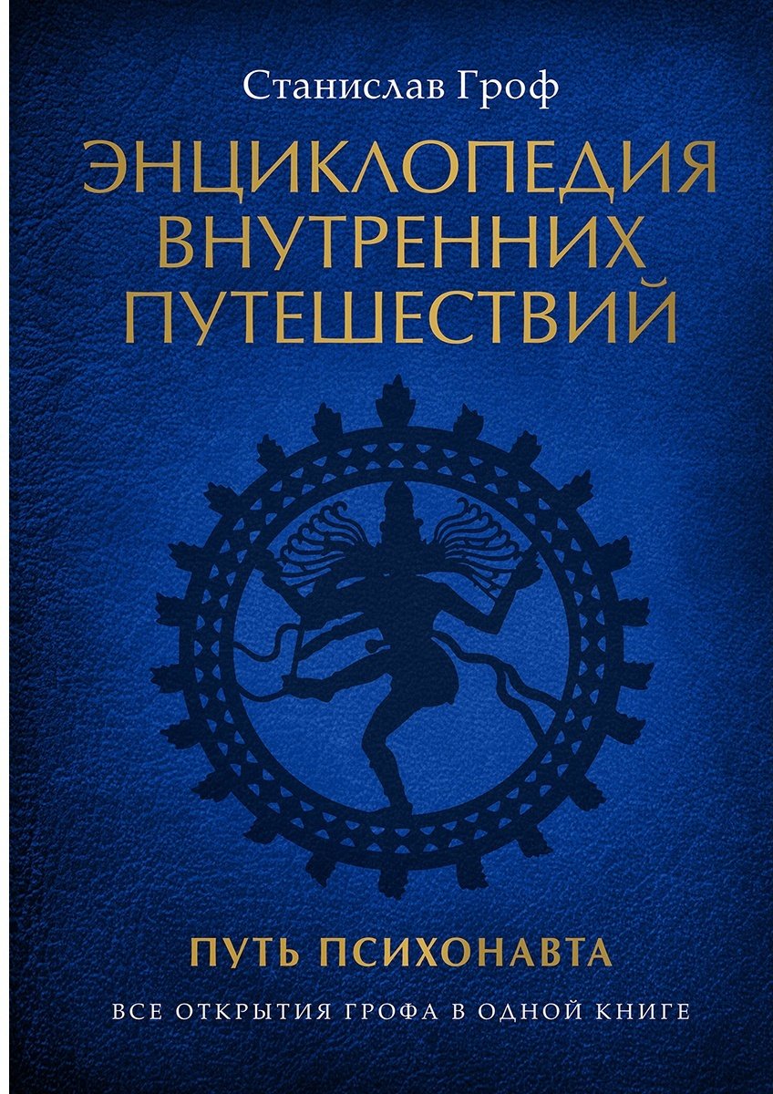 Книга Гроф С.: Энциклопедия внутренних путешествий. Путь психонавта купить,NaN
