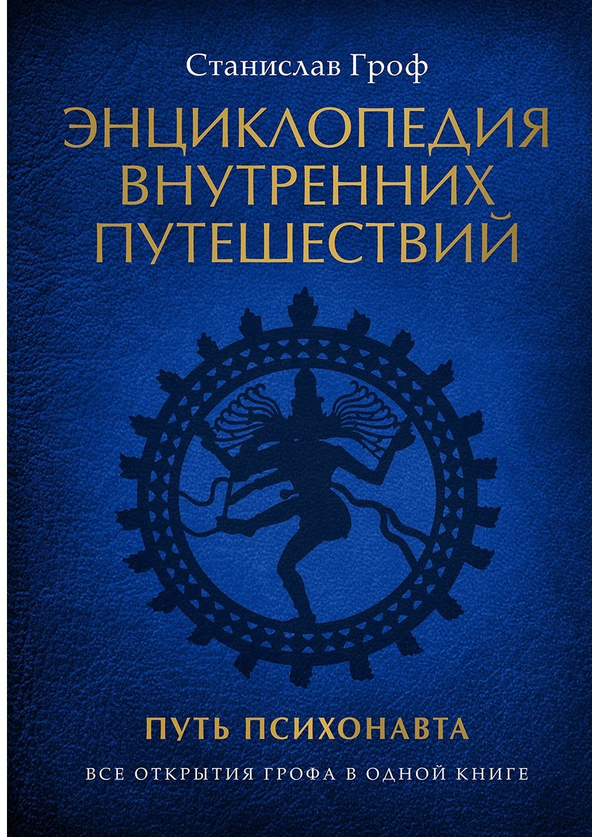 Книга Гроф С.: Энциклопедия внутренних путешествий. Путь психонавта купить,NaN