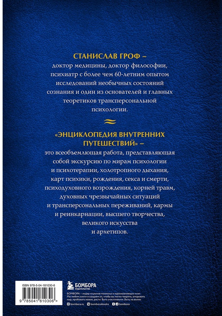 Книга Гроф С.: Энциклопедия внутренних путешествий. Путь психонавта купить,NaN