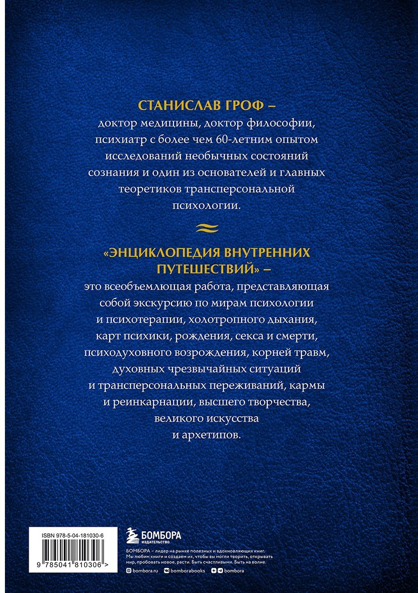 Книга Гроф С.: Энциклопедия внутренних путешествий. Путь психонавта купить,NaN
