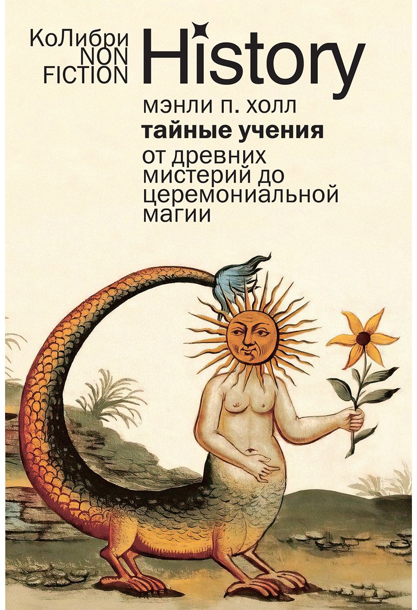 Книга Холл М. П.: Тайные учения: От древних мистерий до церемониальной магии купить,NaN