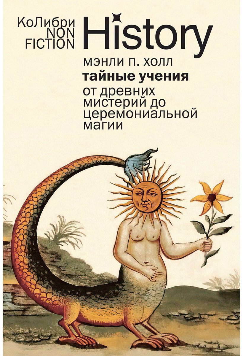Книга Холл М. П.: Тайные учения: От древних мистерий до церемониальной магии купить,NaN