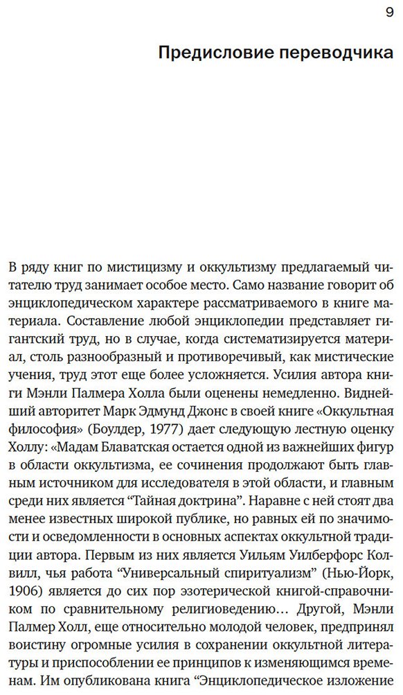 Книга Холл М. П.: Тайные учения: От древних мистерий до церемониальной магии купить,NaN