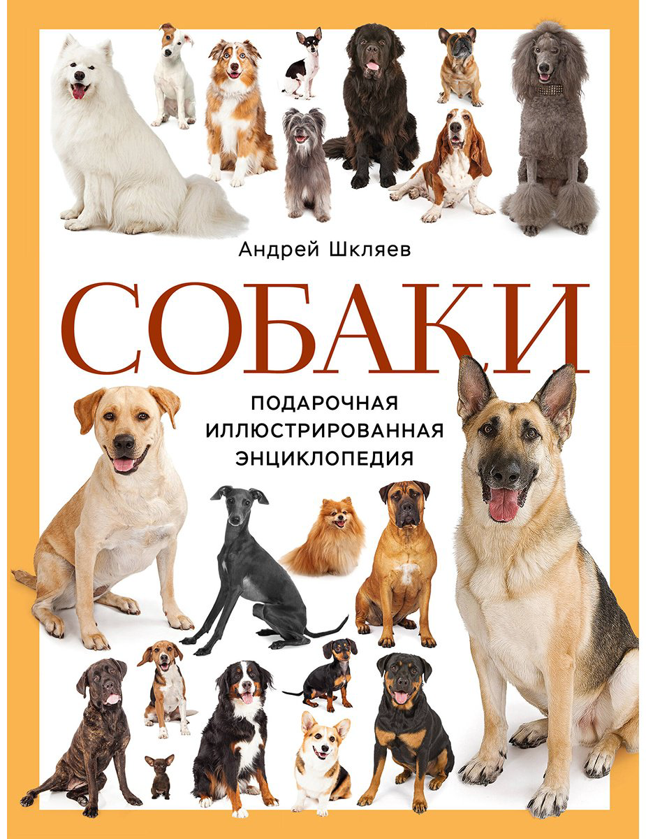 Книга Шкляев А. Н.: Собаки. Подарочная иллюстрированная энциклопедия купить,NaN