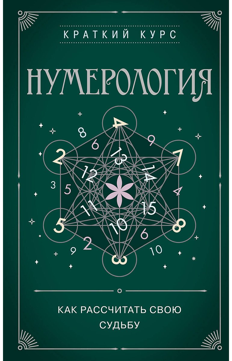 Книга Без автора: Нумерология.&nbsp;Как расчитать свою судьбу купить,NaN