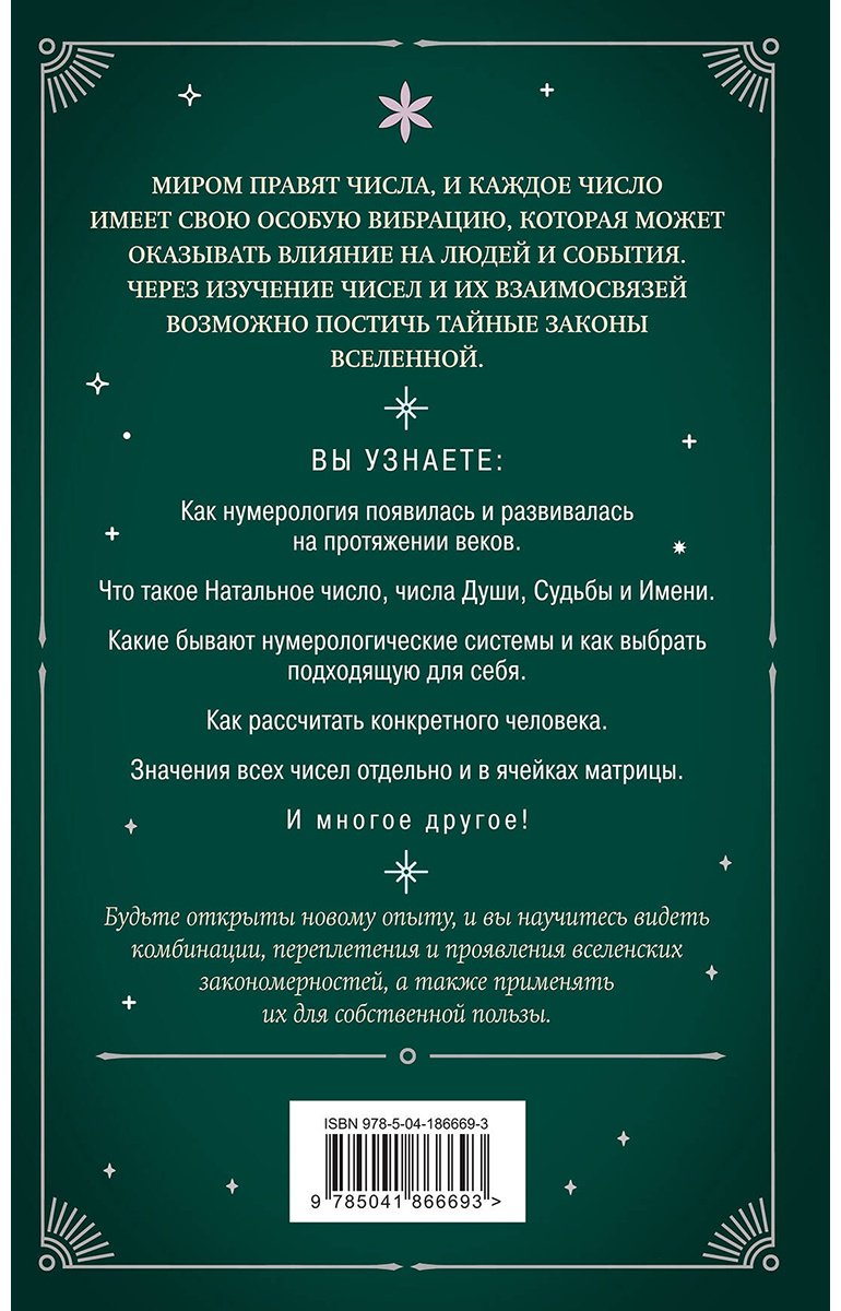 Книга Без автора: Нумерология.&nbsp;Как расчитать свою судьбу купить,NaN