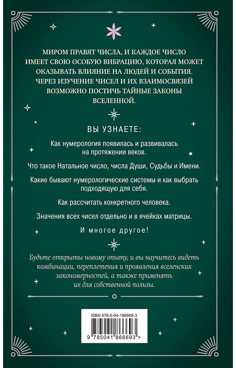Книга Без автора: Нумерология.&nbsp;Как расчитать свою судьбу купить,NaN