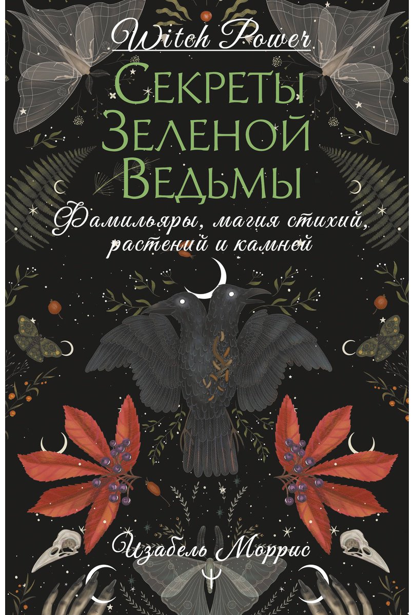 Книга Моррис Изабель: Секреты зеленой ведьмы.&nbsp;Фамильяры, магия стихий, растений и камней купить,NaN