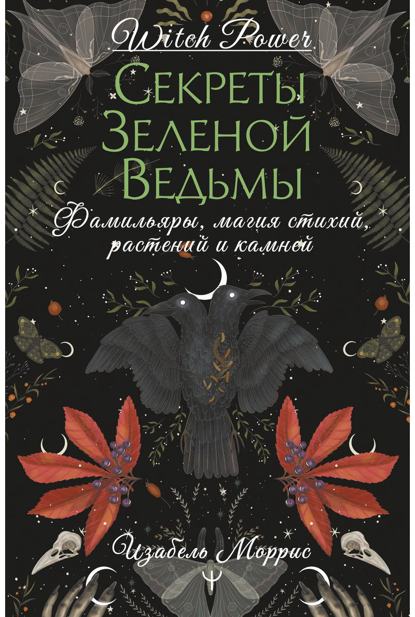 Книга Моррис Изабель: Секреты зеленой ведьмы.&nbsp;Фамильяры, магия стихий, растений и камней купить,NaN
