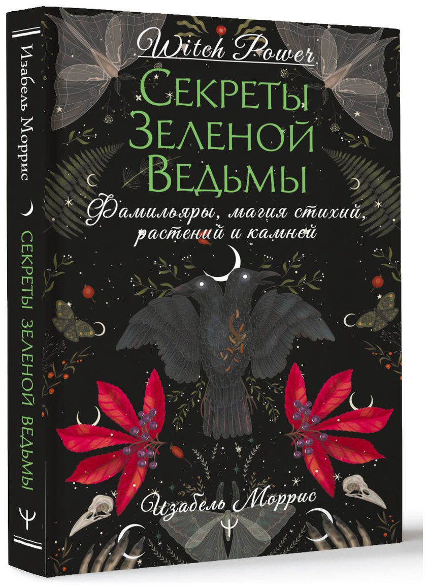 Книга Моррис Изабель: Секреты зеленой ведьмы.&nbsp;Фамильяры, магия стихий, растений и камней купить,NaN