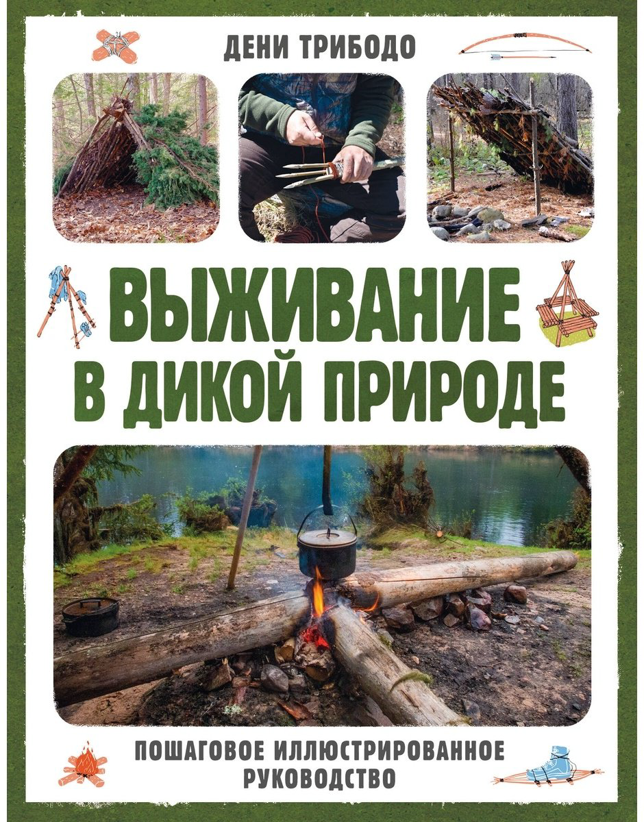 Книга Трибодо Д.: Выживание в дикой природе. Пошаговое иллюстрированное руководство купить,NaN