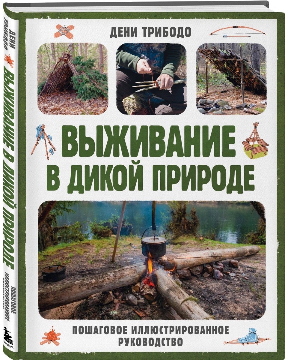 Книга Трибодо Д.: Выживание в дикой природе. Пошаговое иллюстрированное руководство купить,NaN