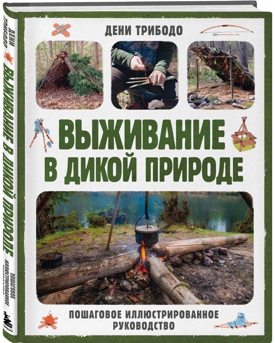 Книга Трибодо Д.: Выживание в дикой природе. Пошаговое иллюстрированное руководство купить,NaN