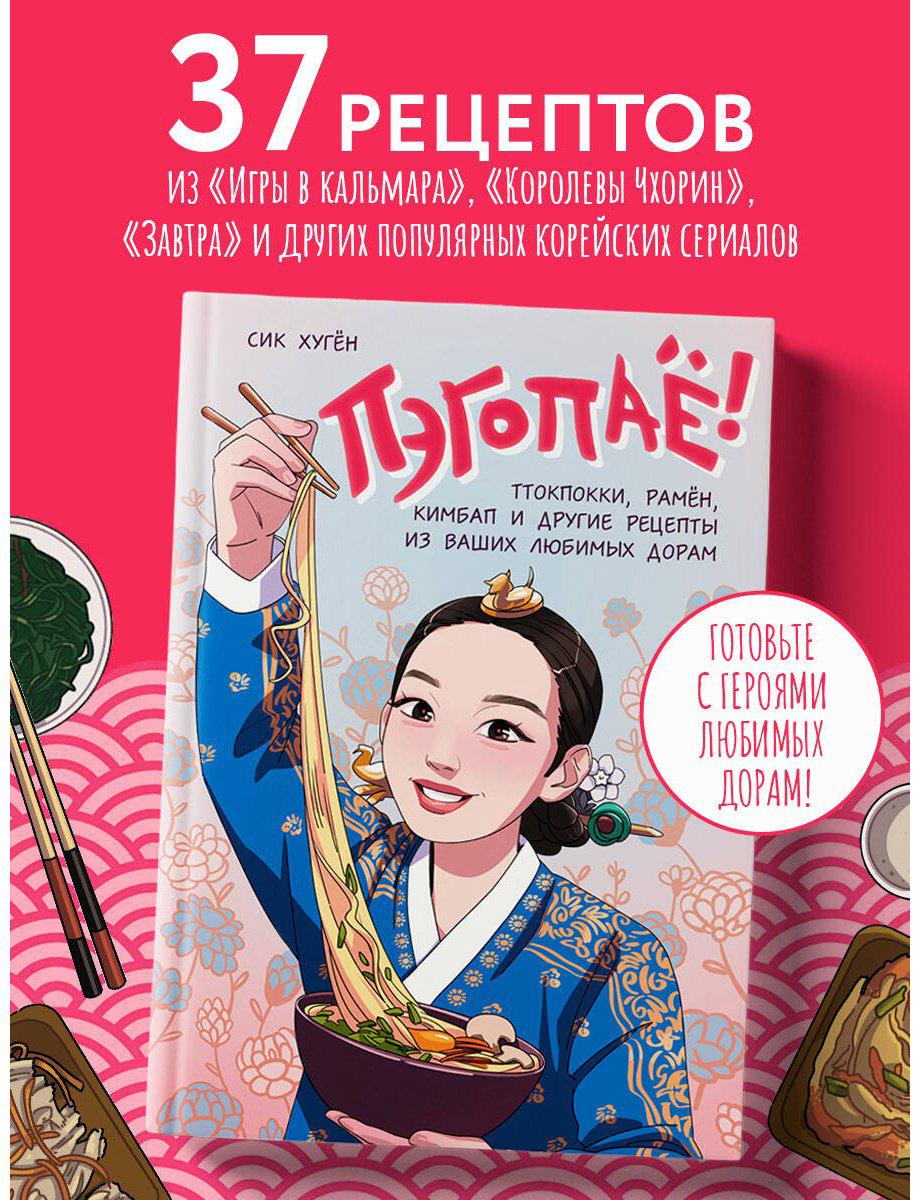 Книга Сик Хугён: Пэгопаё! Ттокпокки, рамён, кимбап и другие рецепты из ваших любимых дорам купить,NaN