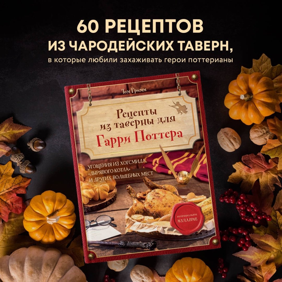 Книга Гримм Т.: Рецепты из таверны для Гарри Поттера. Угощения из Хогсмида, «Дырявого котла» и других волшебных мест купить,NaN