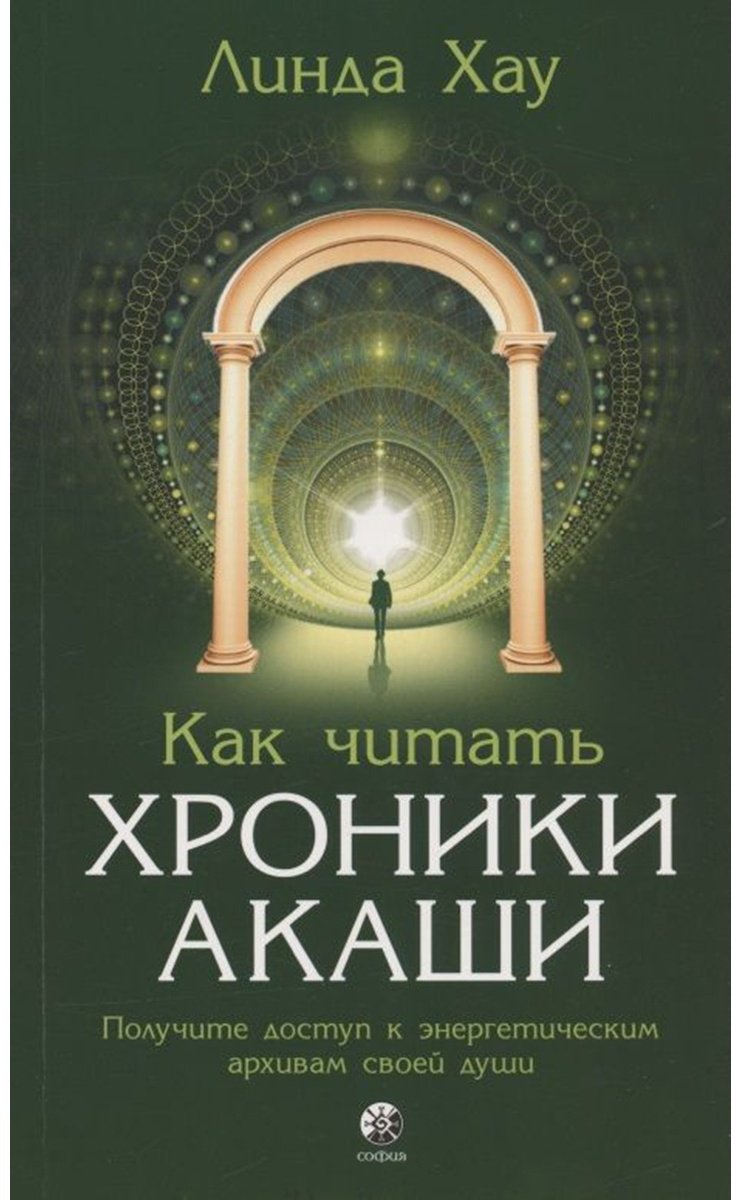 Книга Хау Л.: Как читать Хроники Акаши: Получите доступ к энергетическим архивам своей души купить,NaN