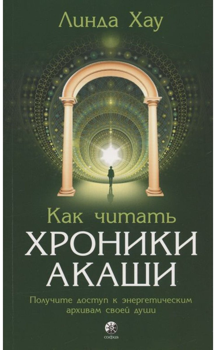 Книга Хау Л.: Как читать Хроники Акаши: Получите доступ к энергетическим архивам своей души купить,NaN