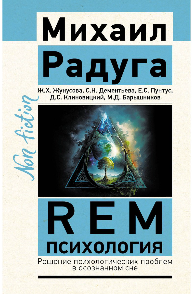 Книга Радуга М., Жунусова Ж. Х., Дементьева С. Н.: REM-психология. Решение психологических проблем в осознанном сне купить,NaN