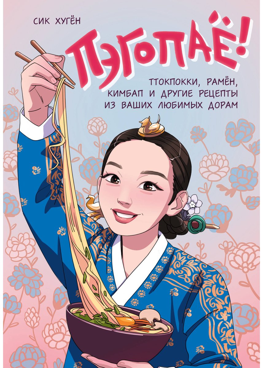 Книга Сик Хугён: Пэгопаё! Ттокпокки, рамён, кимбап и другие рецепты из ваших любимых дорам купить,NaN